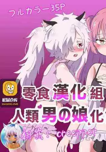 Josou de Hanikamu Mesuochi Keikaku!?