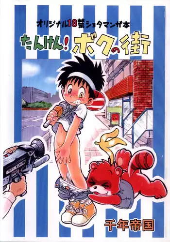 Mitsui Jun - Tanken! Boku no Machi 2