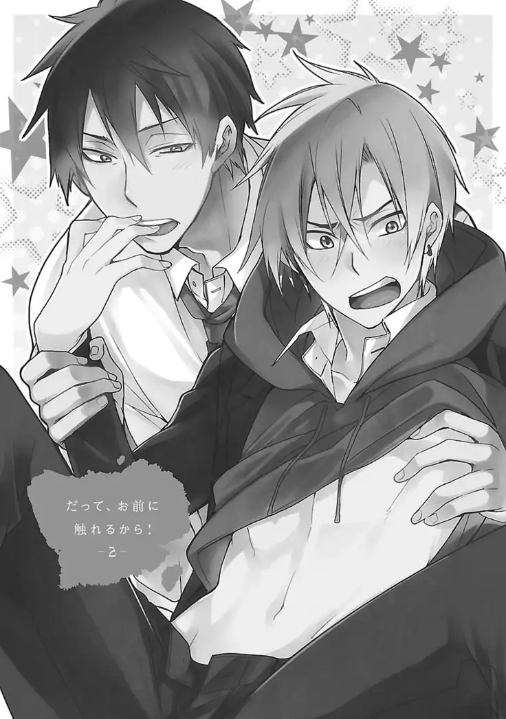 Datte omae ni sawarerukara