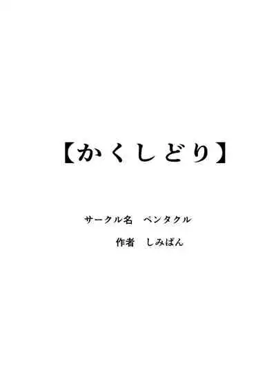 [Pentacle (Shimipan)] Kakushidori