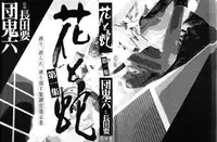 [Osada Kaname, Dan Oniroku] Hana to Hebi 1