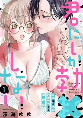 Kimi ni shika Bokki shinai Elite Ouji wa Mob no Watashi o Dekiai suru | 只能对你勃起×身为路人的我被优秀的王子溺爱着 1-2