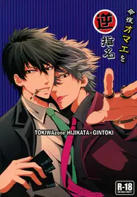 [Tokiwa-zone (Naseba Naru)] Kon'ya omae o gyakushimei (Gintama)