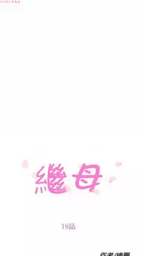 继母 Chinese