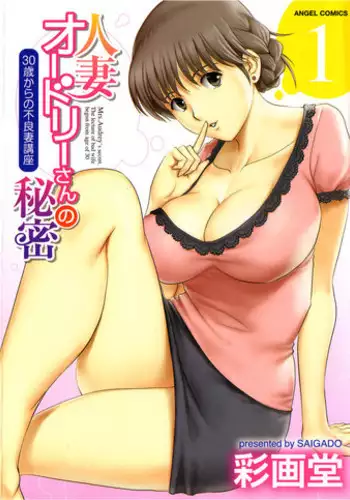 [Saigado] Hitozuma Audrey-san no Himitsu ~30-sai kara no Furyou Tsuma Kouza~ Ch. 3, 4, 7 [English] [desudesu]