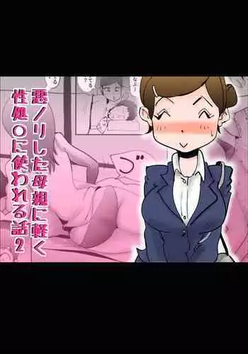 [kazum] Warunori shita Hahaoya ni Karuku Seishori ni Tsukawareru Hanashi 2