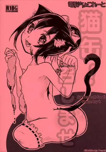 (ABnormal Comic Day! 2) [Dennou Chocolate (AwA)] Nekokan! Meshimase [Chinese] [巫毒汉化组]