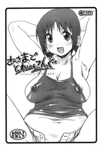 (C76) [OVACAS (Hirokawa Kouichirou)] Asamade Training (Issho ni Training)