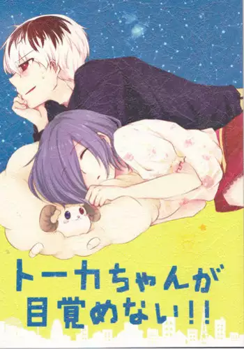 [OperatingRoom (Puchida)] トーカちゃんが目覚めない!!(Tokyo Ghoul)sample