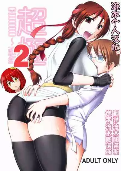 CHOOOOOOO~KIWAMI 2