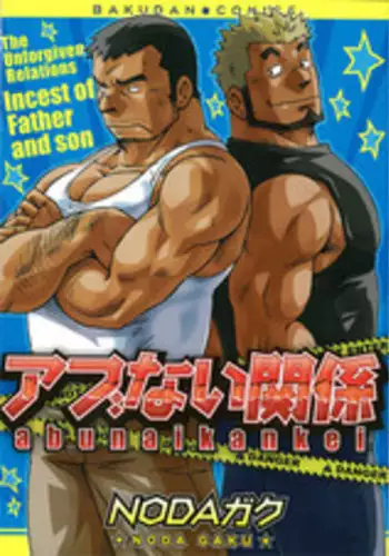 [Noda Gaku] Abunai Kankei Ch. 1 [English] {kerokero}