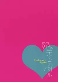 (C90) [Marshmallow Kyoudan (Tenkawa Ai)] Uruwashi no Tinker Bell 7