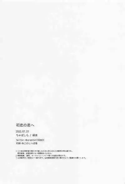 Hatsukoi no Kimi e
