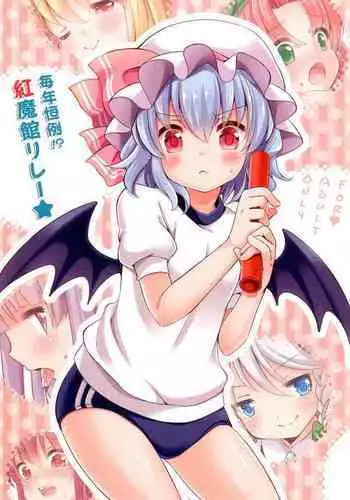 [Lolipop Complete (Koiko Irori)] Maitoshi Kourei!? Koumakan Relay? (Touhou Project)[Chinese]