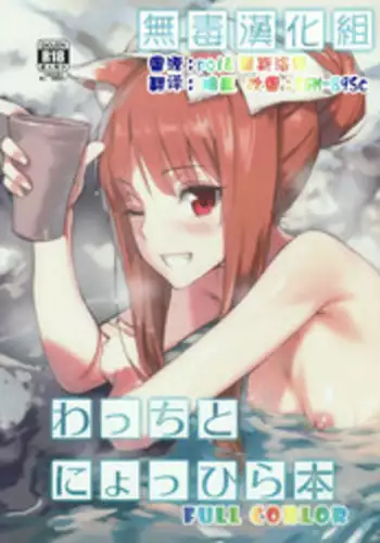 (C89) [Ajisaidenden (Kawakami Rokkaku, Takanashi Rei)] Wacchi to Nyohhira Bon FULL COLOR (Spice and Wolf) [Chinese] [无毒汉化组]