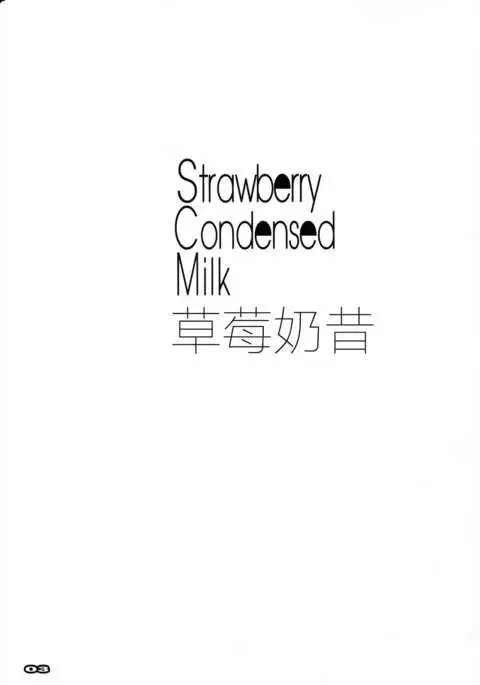 Strawberry Condensed Milk | 草莓奶昔