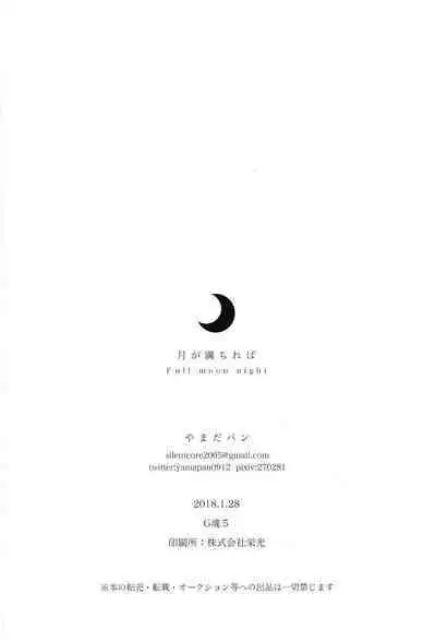 Tsuki ga Michireba - Full moon night