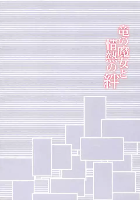 Ryuu no Majo to Jounetsu no Kizuna