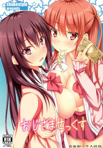 (C84) [shakestyle (ShAKe)] Oji-sama Sex (Saki) [Chinese] [????????]