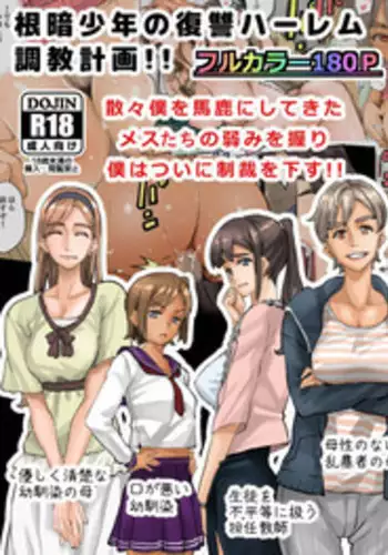 [Hana Hook] Nekura Shounen no Fukushuu Harem Choukyou Keikaku [Chinese] [??????]
