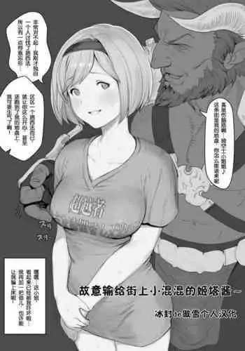 故意输给街上小混混的姬塔酱~