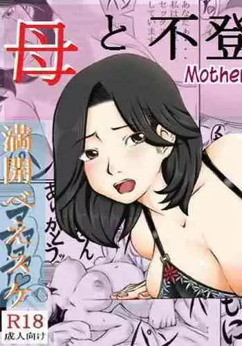 [Kirin Planet] Haha to Futokou Musuko no Natsuyasumi [Chinese]