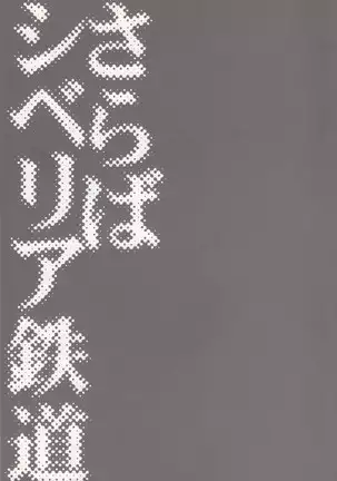 Saraba Shiberia Tetsudou