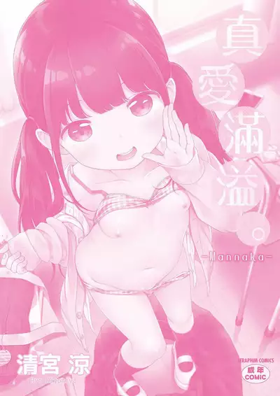 Mannaka. | 真愛滿溢。