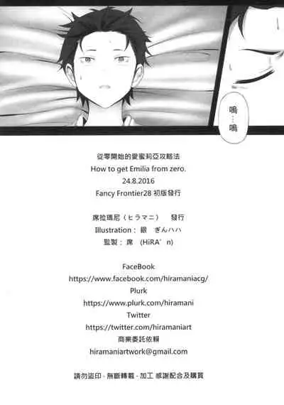 Zero kara hajimaru emiria kōryaku-hō