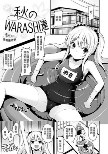 [Shiba Nanasei] Aki no WARASHI tachi [Chinese] [?????x??????] [Digital]