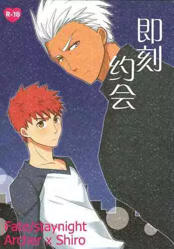 Sokuseki Rendez-vous | 即刻约会