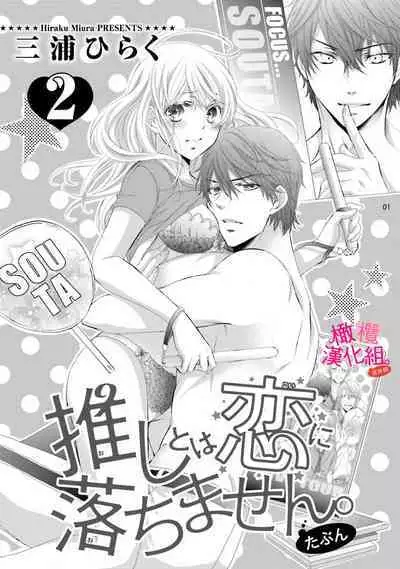 [Miura hiraku] oshi to wa koi ni ochimasen. (Tabun)~01-04｜不能和自推谈恋爱（或许吧）~01-04[中文] [橄榄汉化组]