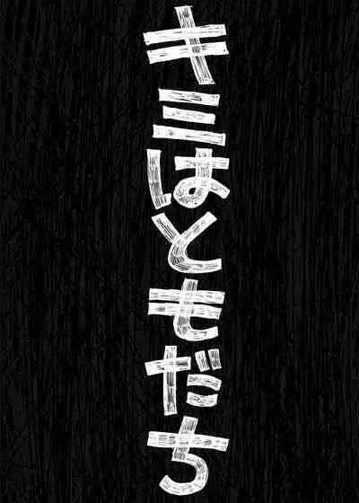 Kimi wa Tomodachi