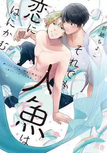 即便如此人鱼仍然羞于爱恋