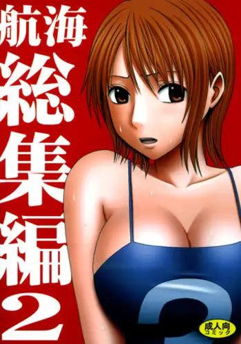 [Crimson (Carmine)] Koukai Soushuuhen 2 (One Piece) [Digital]