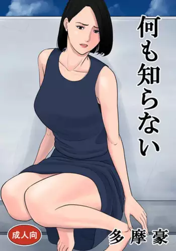 [Tamagou] Nanimo Shiranai [English] [NineTails]