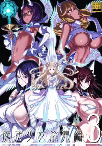 (C76) [Zettai Shoujo (RAITA)] Mahou Shoujo 5.0 [English] [SaHa]