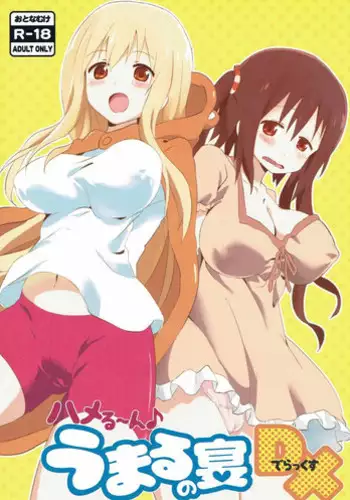 [wildstyle (9SO)] Hameru~n♪ Umaru no Utage DX (Himouto! Umaru-chan)
