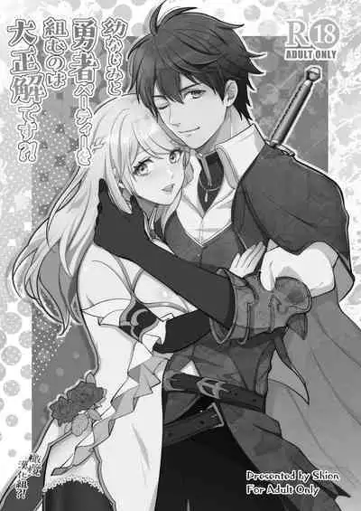 [Shione] osananajimi to yūsha pātī o kumu no wa taishōkaidesu? !｜温和青梅竹马结成勇者队伍是明智之举？！[中文] [橄榄汉化组]