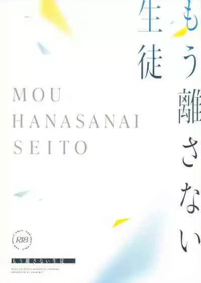 もう離さない生徒