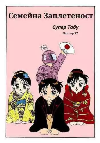 [Wolf Ogami] Super Family Complex / Super Taboo Ch. 12 / ????? ???? ?????? 12 [Bulgarian]