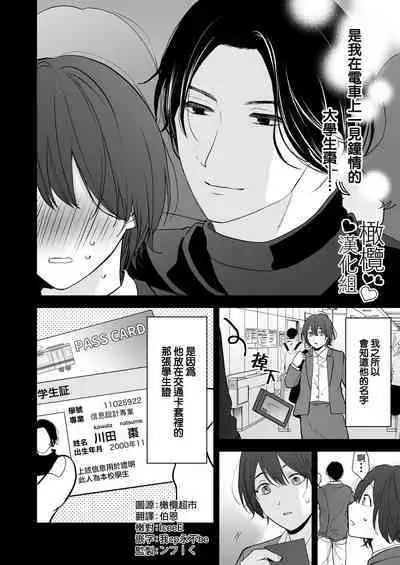 hitomebore shita daigakusei ni chikan sa re chau hanashi｜被一见钟情的大学生非礼了的故事