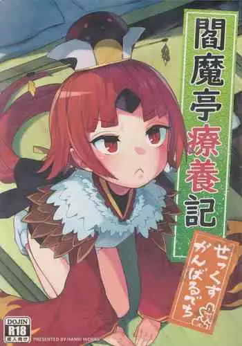 ゲームオーバー ○葉と明○奈の輪淫の宴