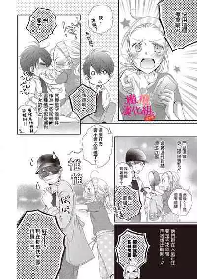 [Miura hiraku] oshi to wa koi ni ochimasen. (Tabun)~01-04｜不能和自推谈恋爱（或许吧）~01-04[中文] [橄榄汉化组]
