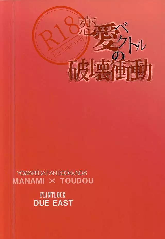 恋愛ベクトルの破壊衝動