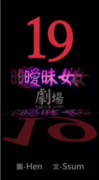 中文韩漫 曖昧女劇場 Ch.0-5 [Chinese]