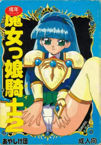 [Ayashigedan] Majokko Kishi 3 (Mahou Kishi Rayearth / Magic Knight Rayearth)