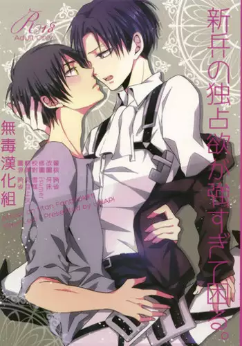 (C89) [UNAP! (Maine)] UNcontrol (Shingeki no Kyojin) [Chinese] [進擊的艾利主頁]