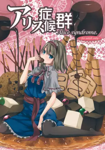 (Reitaisai 8) [Infinity Echigo (Unasaka)] Alice Shoukougun (Touhou Project)