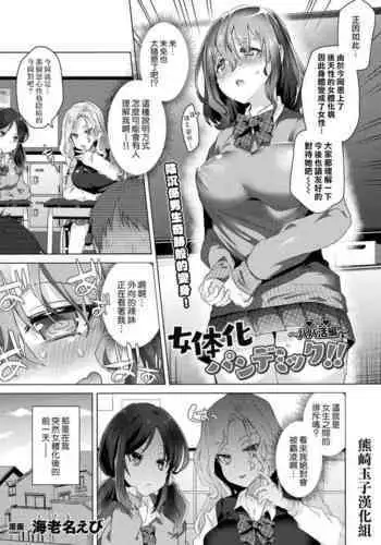 Nyotaika Pandemic ! !?Papakatsu hen?